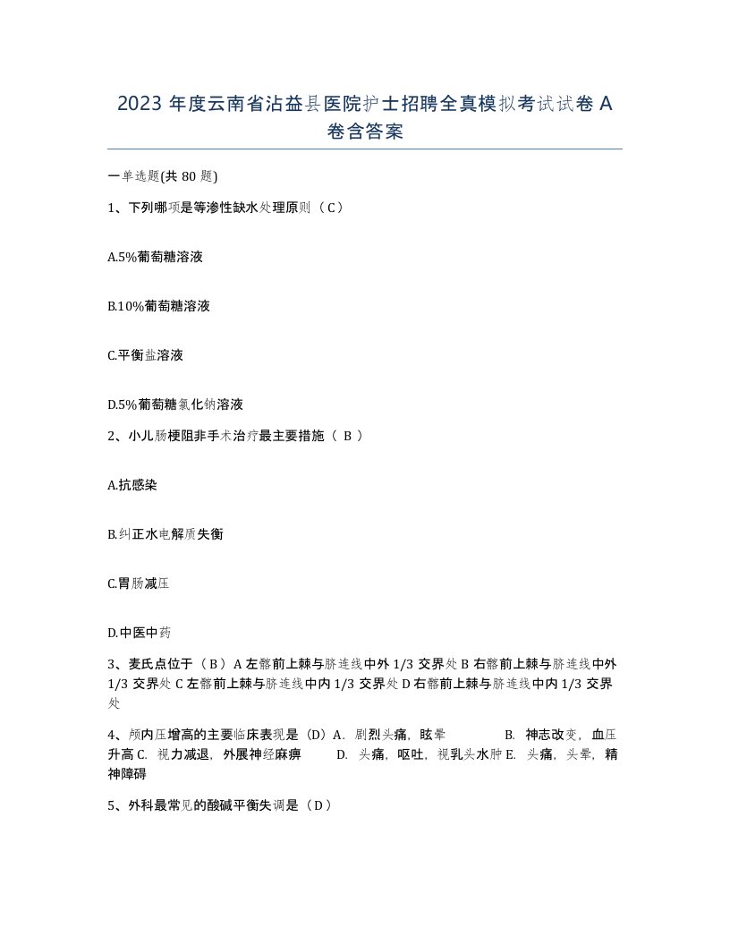 2023年度云南省沾益县医院护士招聘全真模拟考试试卷A卷含答案