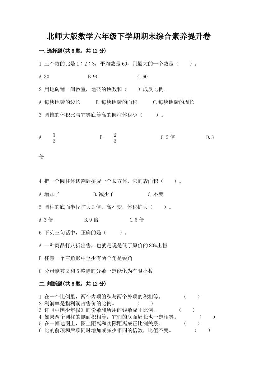 北师大版数学六年级下学期期末综合素养提升卷(达标题)