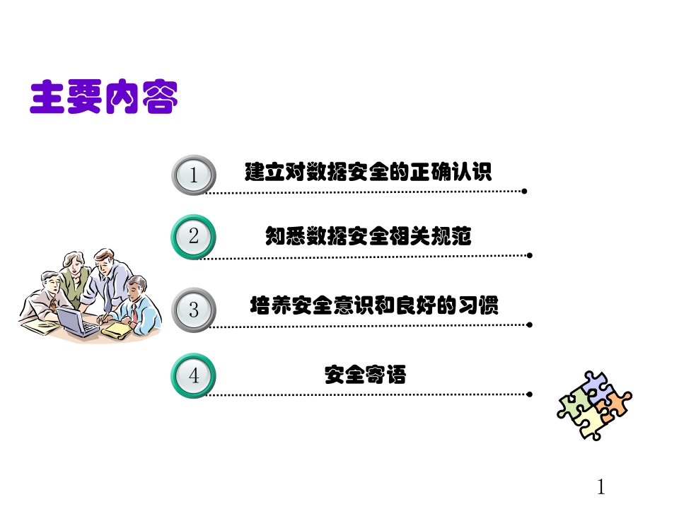 数据安全管理培训材料PPT30页课件