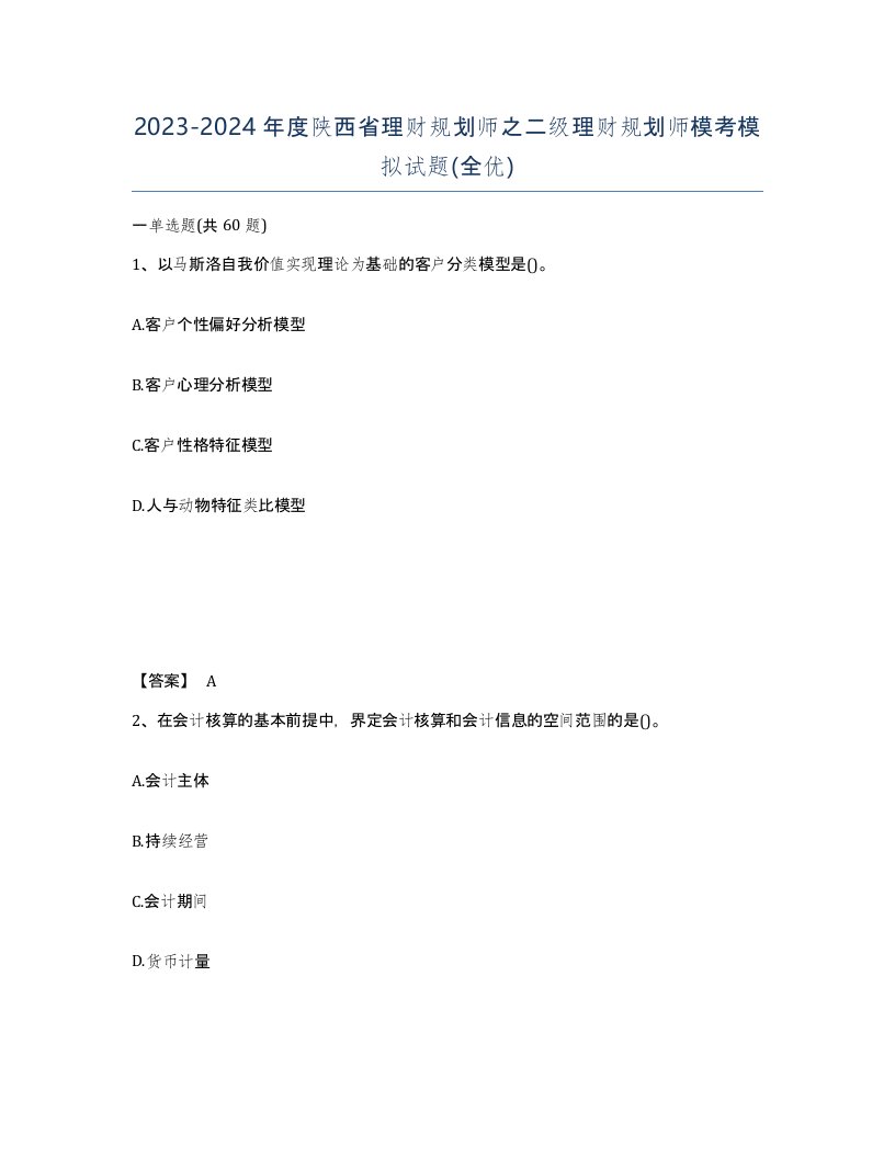 2023-2024年度陕西省理财规划师之二级理财规划师模考模拟试题全优