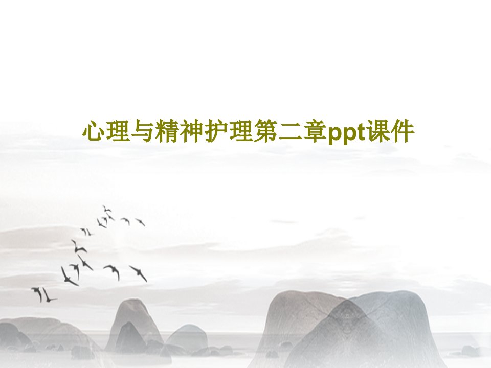 心理与精神护理第二章ppt课件PPT文档121页