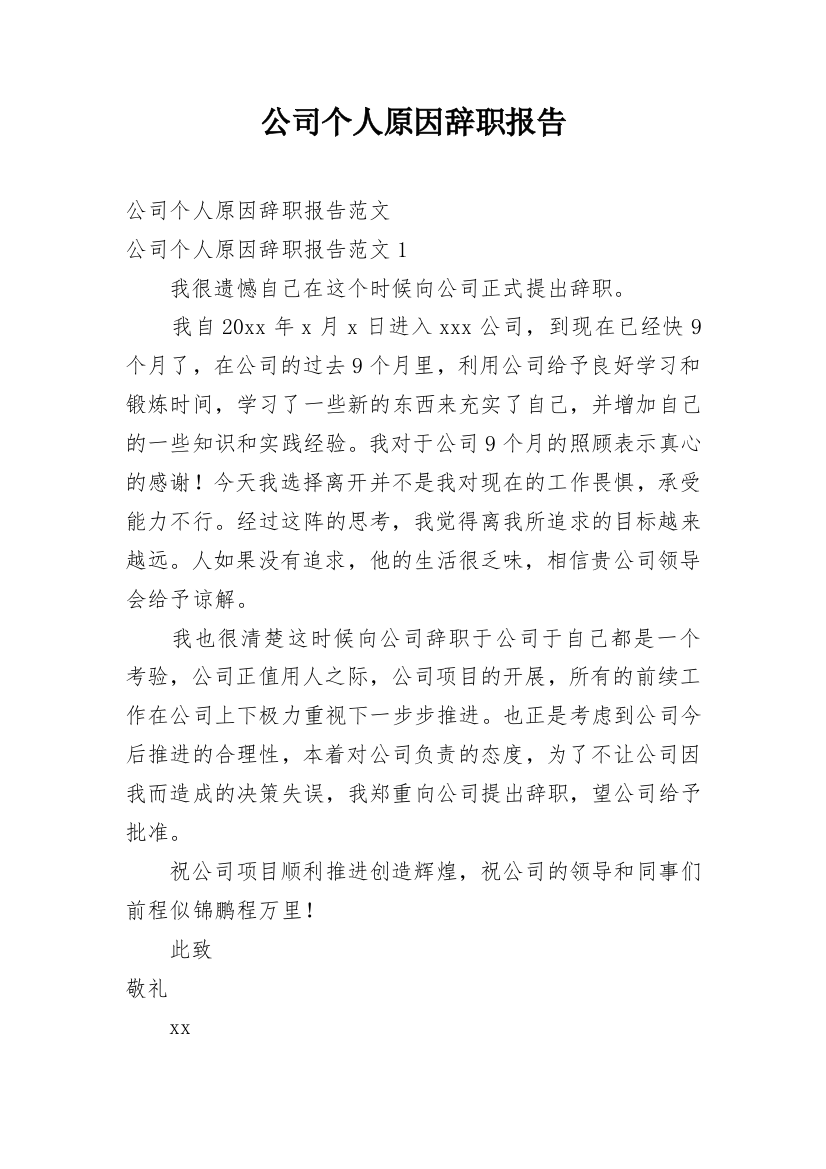 公司个人原因辞职报告_66