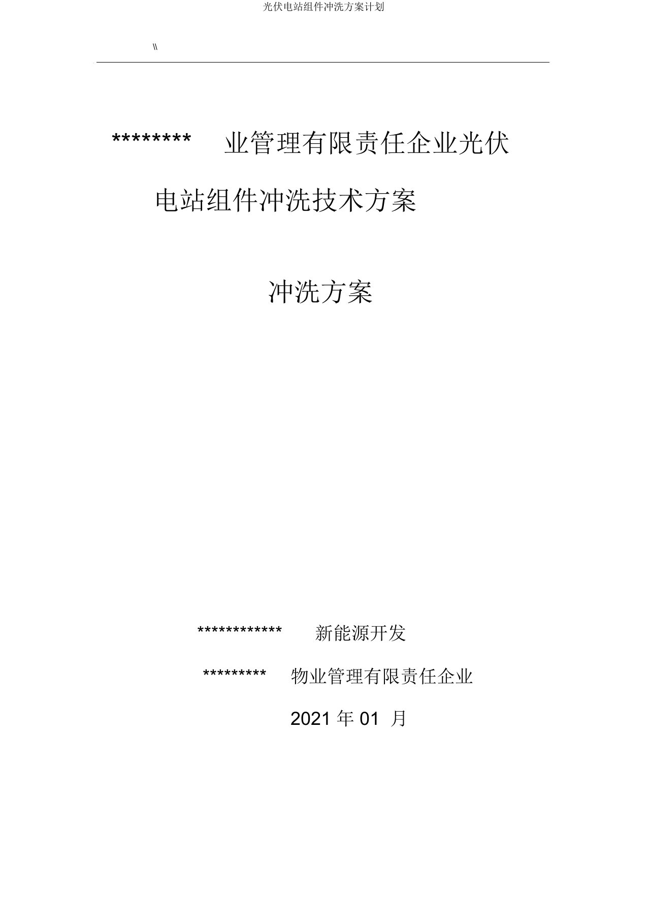 光伏电站组件清洗方案计划