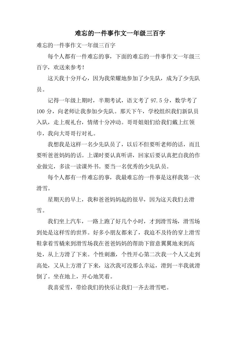 难忘的一件事作文一年级三百字