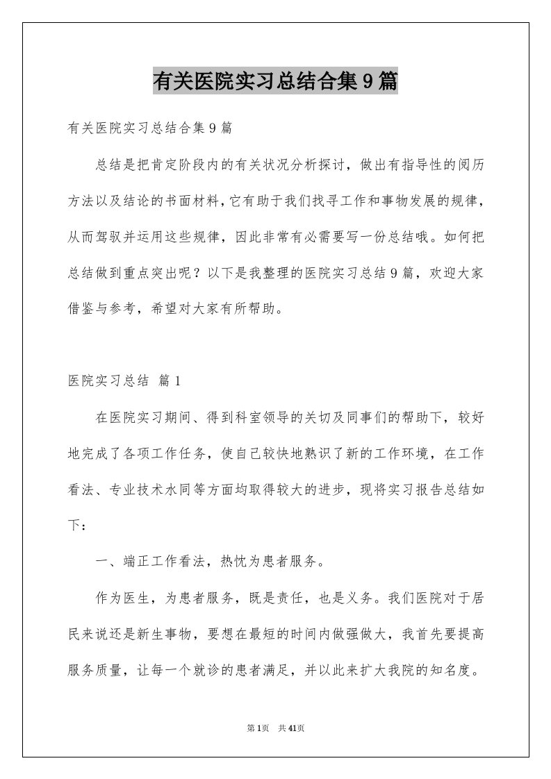 有关医院实习总结合集9篇