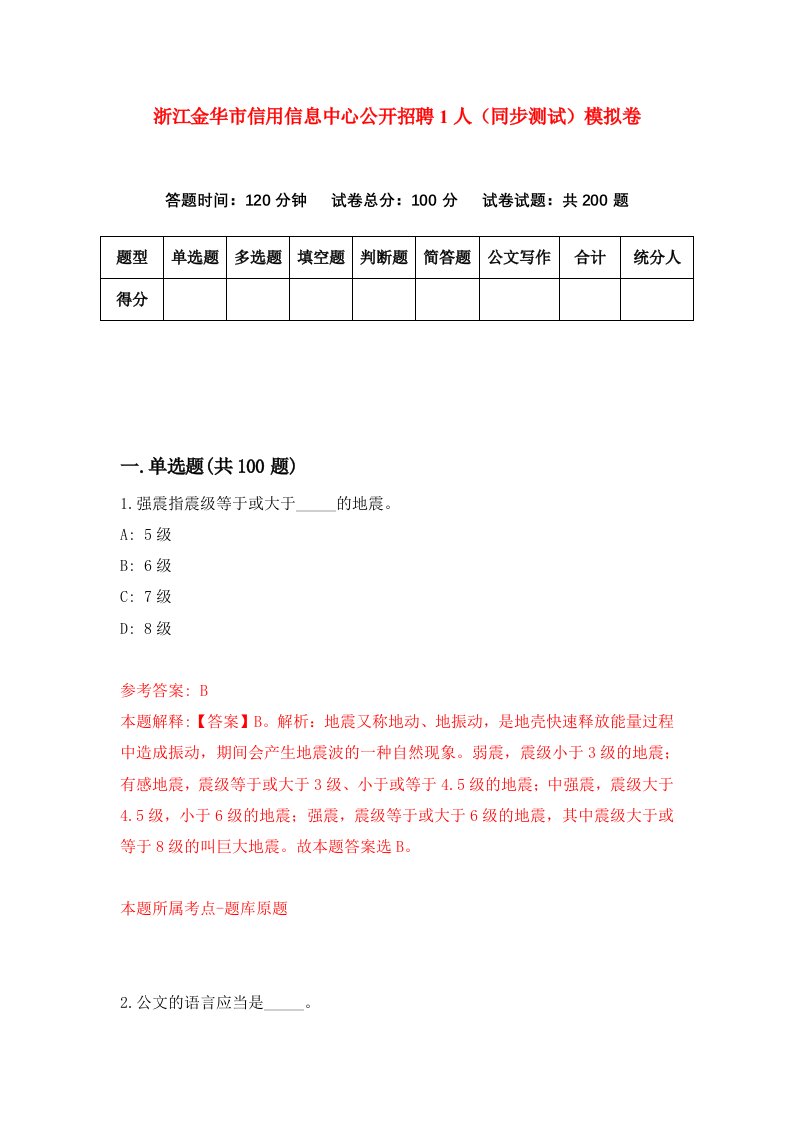 浙江金华市信用信息中心公开招聘1人同步测试模拟卷第19次