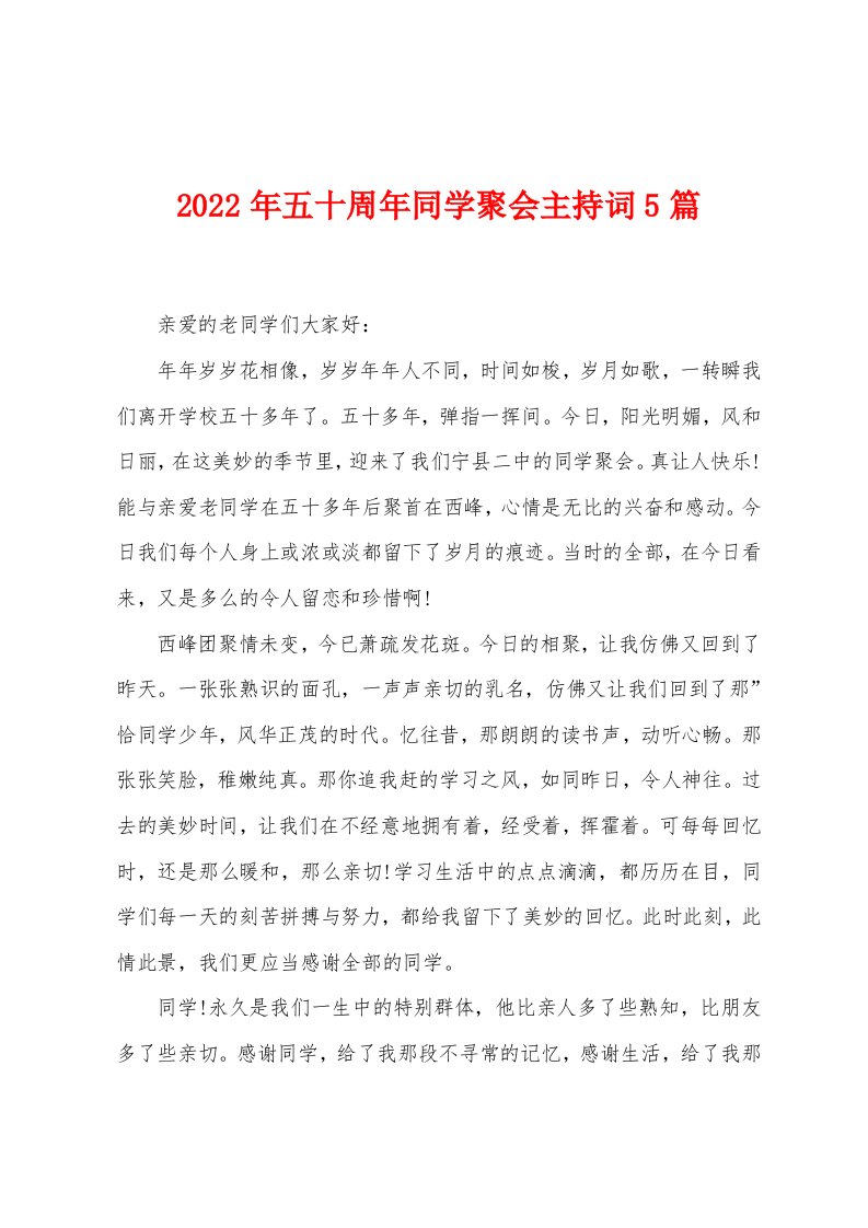 2022年五十周年同学聚会主持词5篇