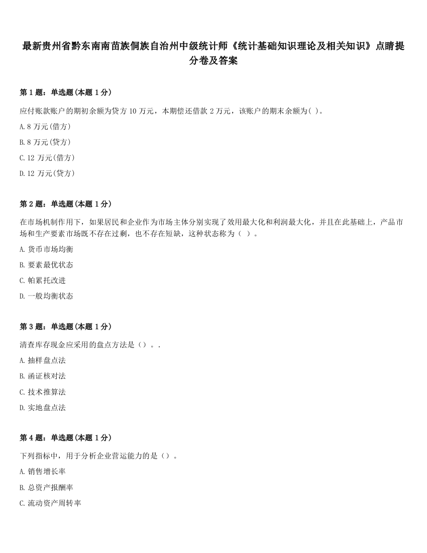 最新贵州省黔东南南苗族侗族自治州中级统计师《统计基础知识理论及相关知识》点睛提分卷及答案