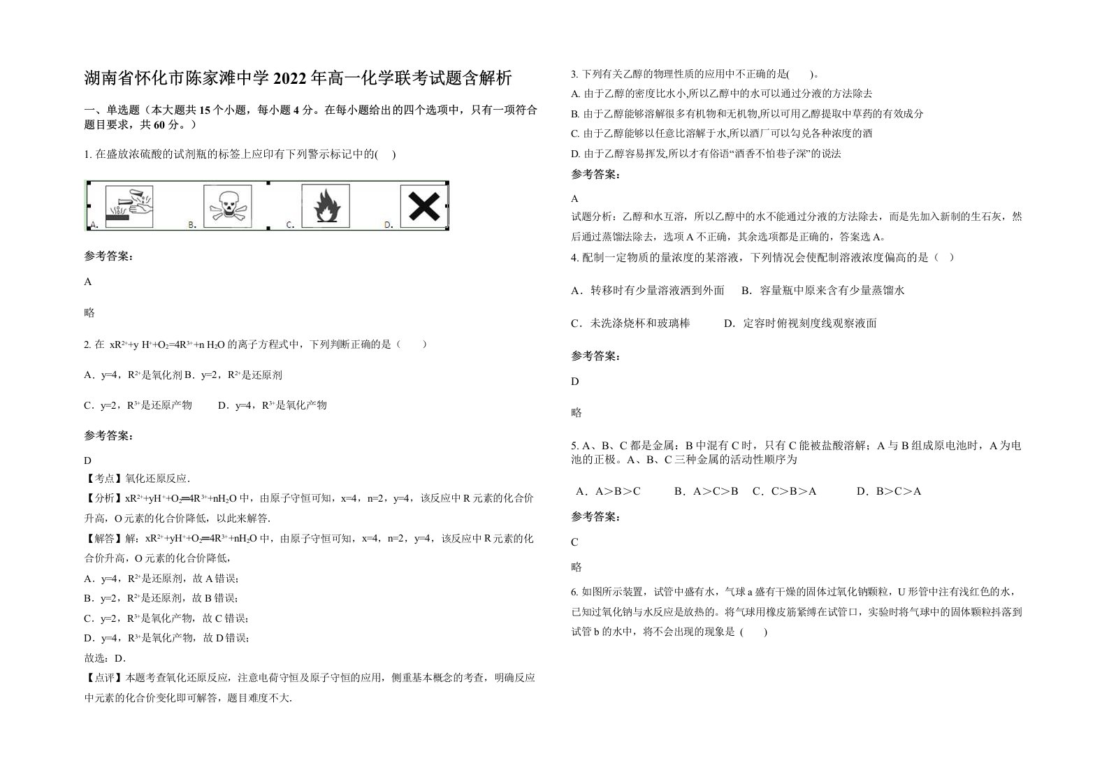 湖南省怀化市陈家滩中学2022年高一化学联考试题含解析