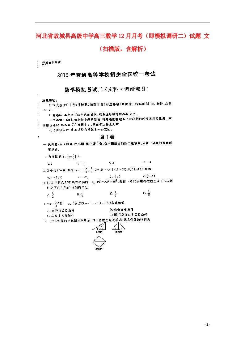 河北省故城县高级中学高三数学12月月考（即模拟调研二）试题