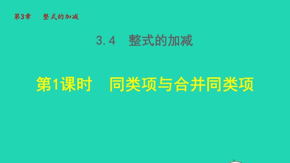 2021秋七年级数学上册第三章整式的加减3.4整式的加减1同类项与合并同类项授课课件新版华东师大版