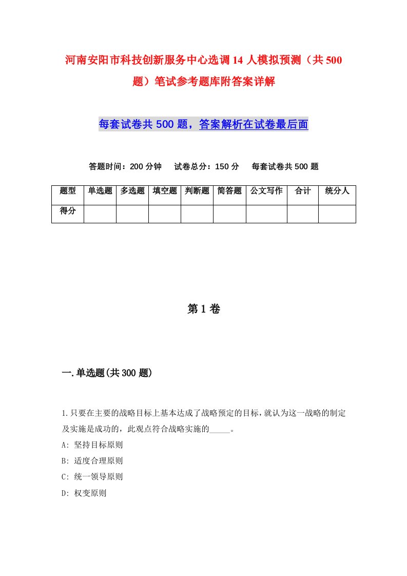 河南安阳市科技创新服务中心选调14人模拟预测共500题笔试参考题库附答案详解