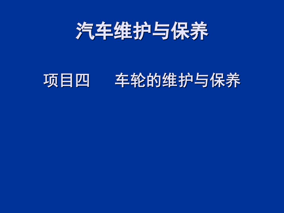 项目管理-4项目四车轮的维护与保养