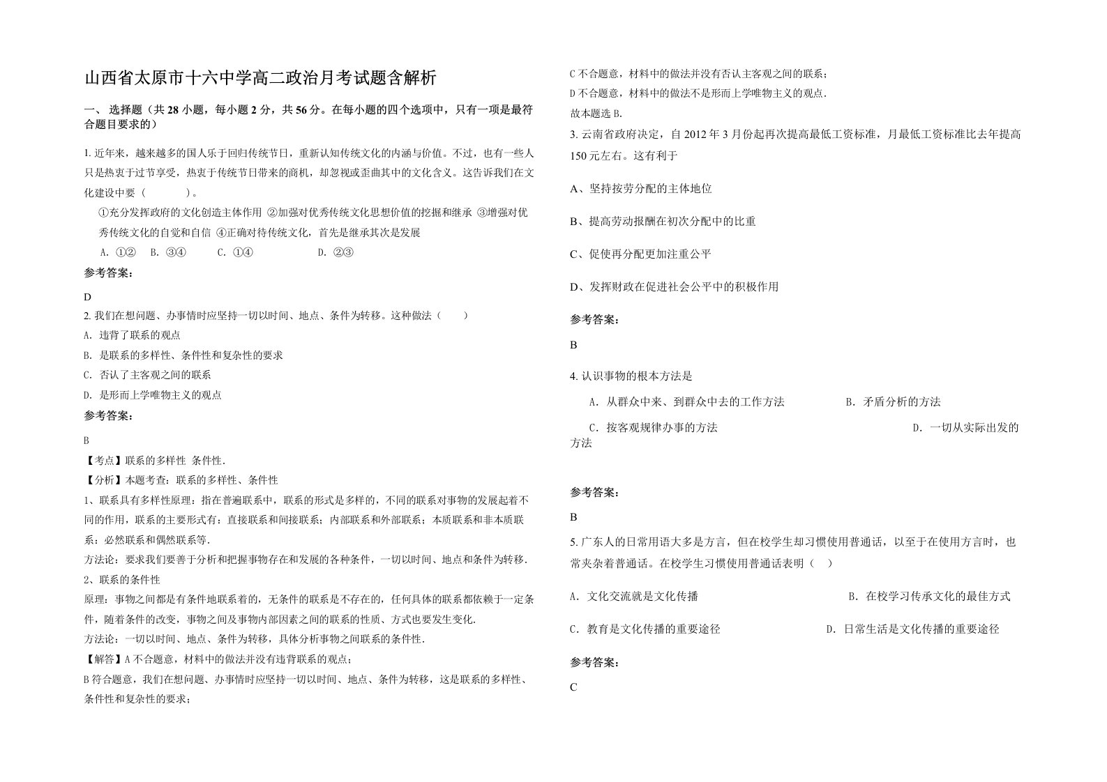 山西省太原市十六中学高二政治月考试题含解析