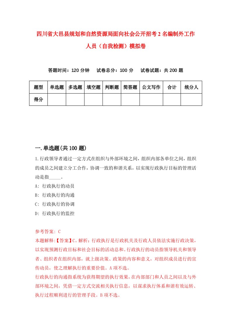 四川省大邑县规划和自然资源局面向社会公开招考2名编制外工作人员自我检测模拟卷第2版