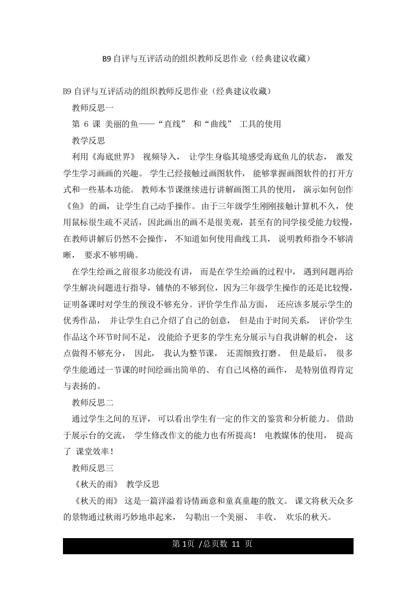 B9自评与互评活动的组织教师反思作业(经典建议收藏)