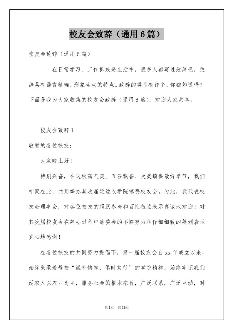 校友会致辞通用6篇