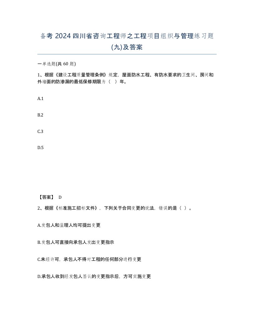 备考2024四川省咨询工程师之工程项目组织与管理练习题九及答案