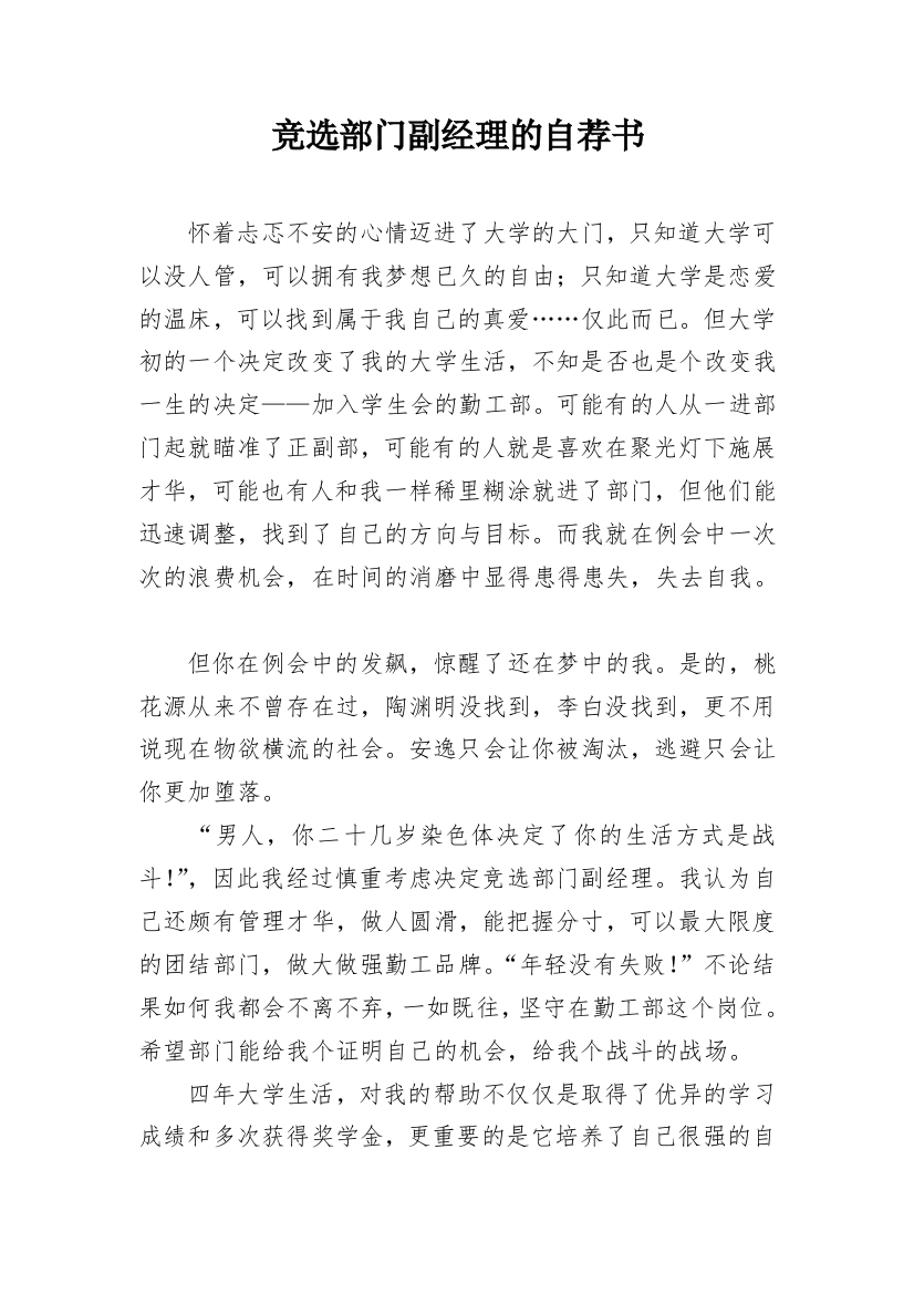 竞选部门副经理的自荐书