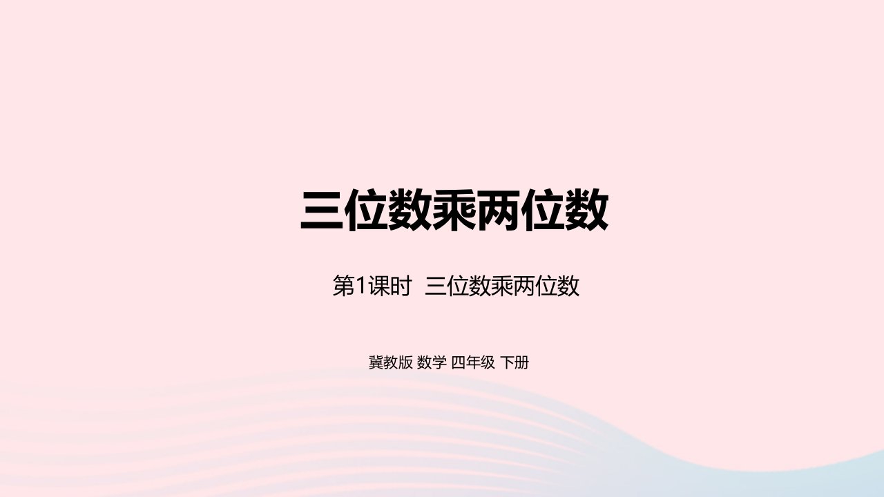 2023四年级数学下册3三位数乘两位数第1课时三位数乘两位数教学课件冀教版