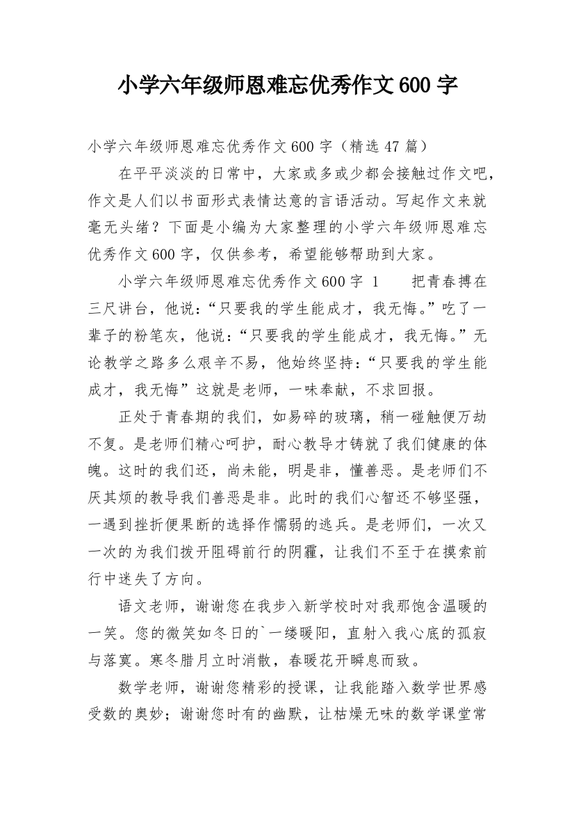 小学六年级师恩难忘优秀作文600字