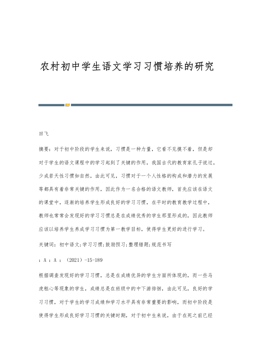 农村初中学生语文学习习惯培养的研究