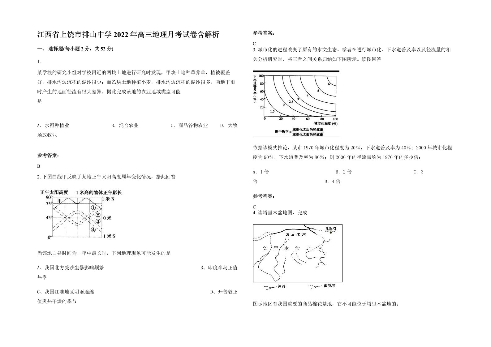 江西省上饶市排山中学2022年高三地理月考试卷含解析