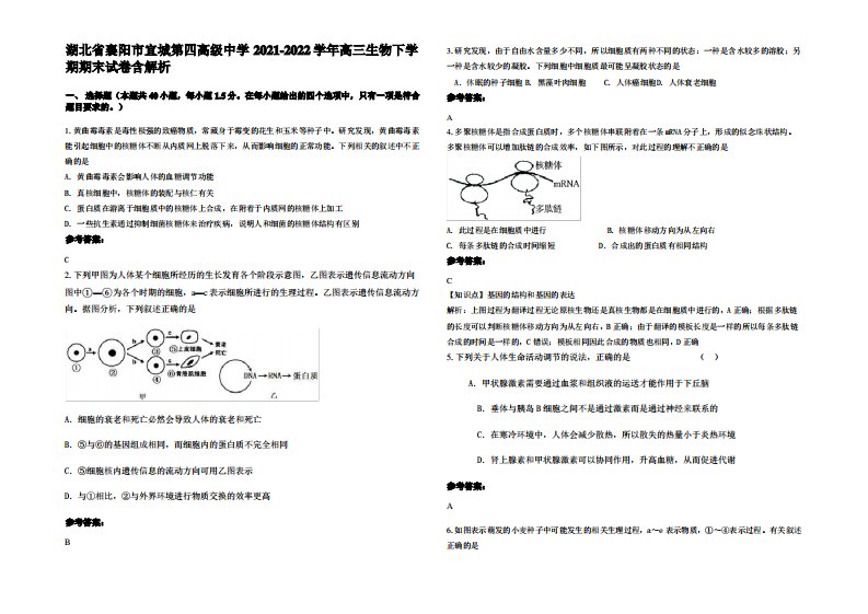 湖北省襄阳市宜城第四高级中学2021-2022学年高三生物下学期期末试卷含解析