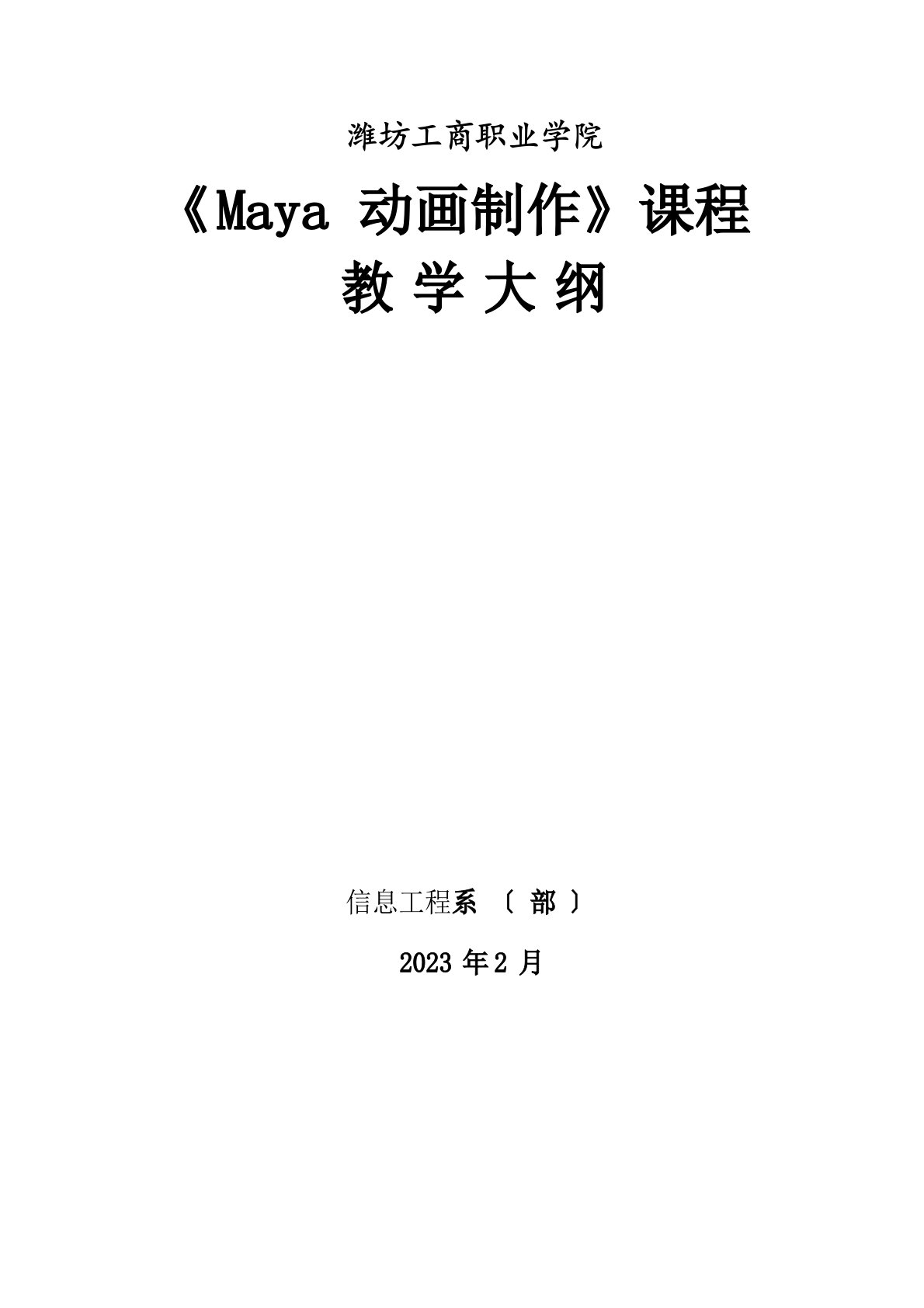 maya动画制作教学大纲