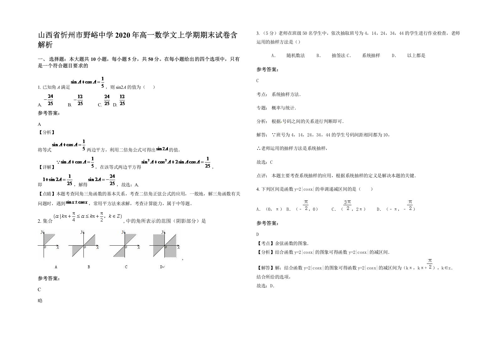 山西省忻州市野峪中学2020年高一数学文上学期期末试卷含解析