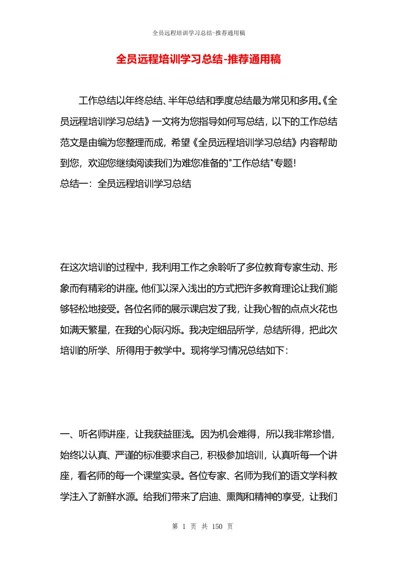 全员远程培训学习总结