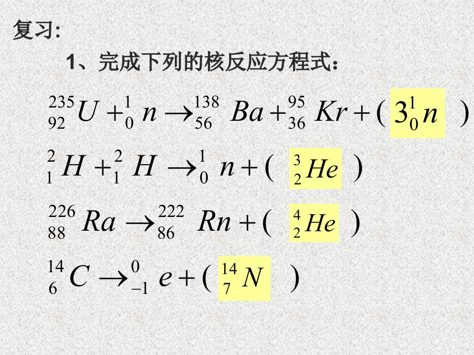 核裂变与核聚变ppt课件