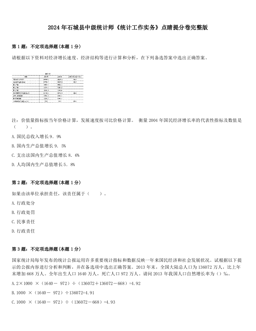 2024年石城县中级统计师《统计工作实务》点睛提分卷完整版