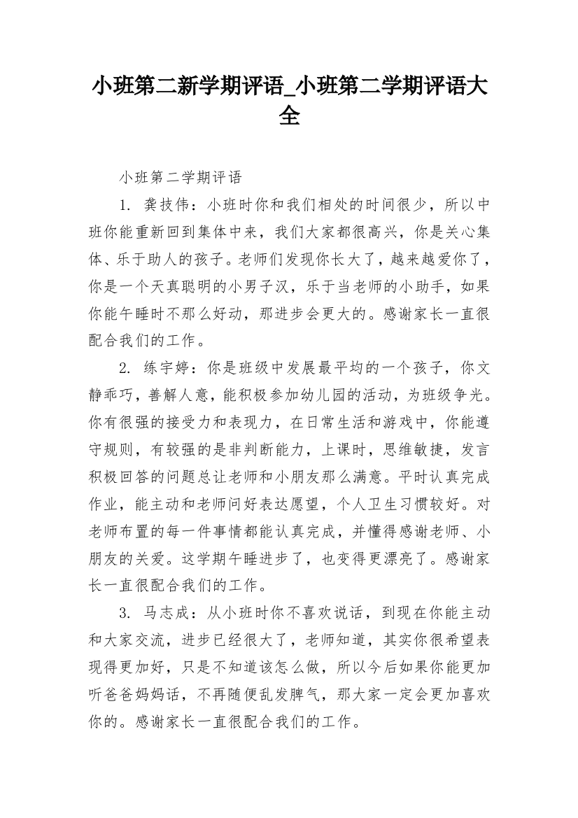 小班第二新学期评语_小班第二学期评语大全_1