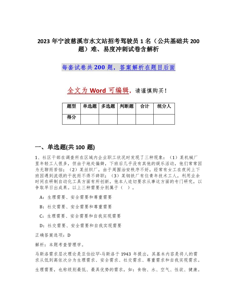 2023年宁波慈溪市水文站招考驾驶员1名公共基础共200题难易度冲刺试卷含解析