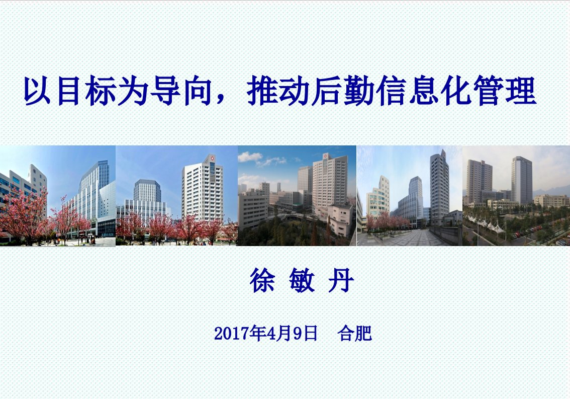 目标管理-5徐敏丹以目标为导向推动后勤信息化管理