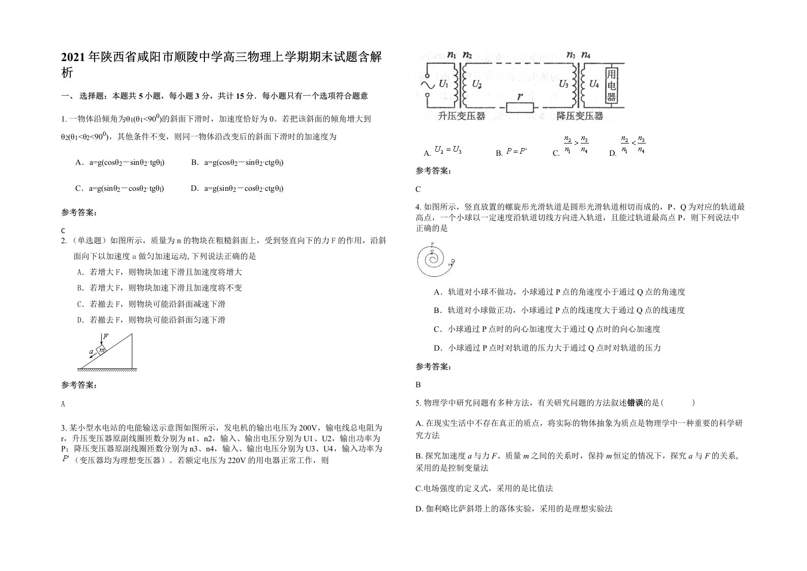 2021年陕西省咸阳市顺陵中学高三物理上学期期末试题含解析