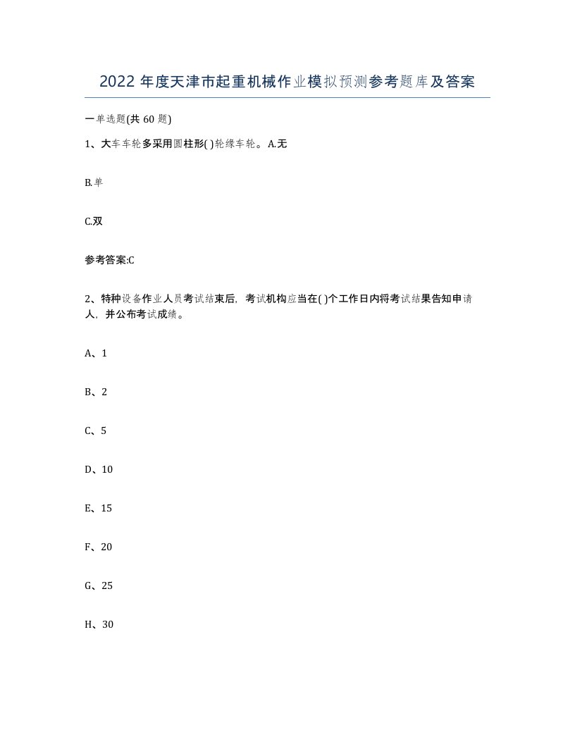 2022年度天津市起重机械作业模拟预测参考题库及答案