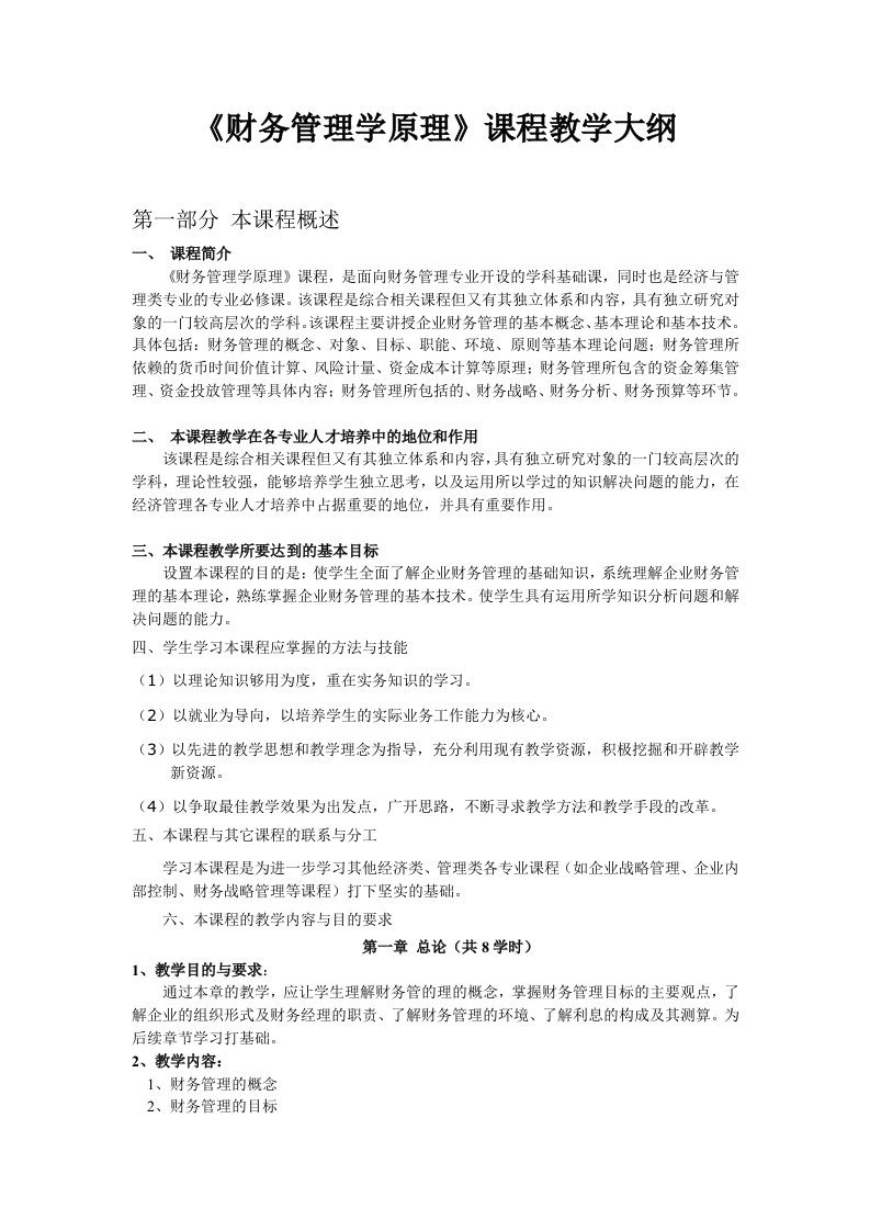 财务管理学教纲新