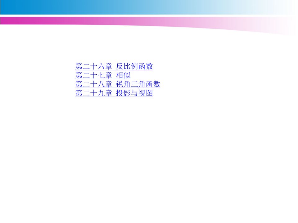 新人教版九年级数学下册各章节教案