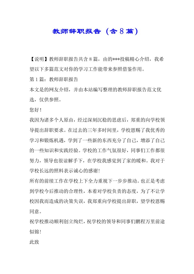 教师辞职总结报告含8篇