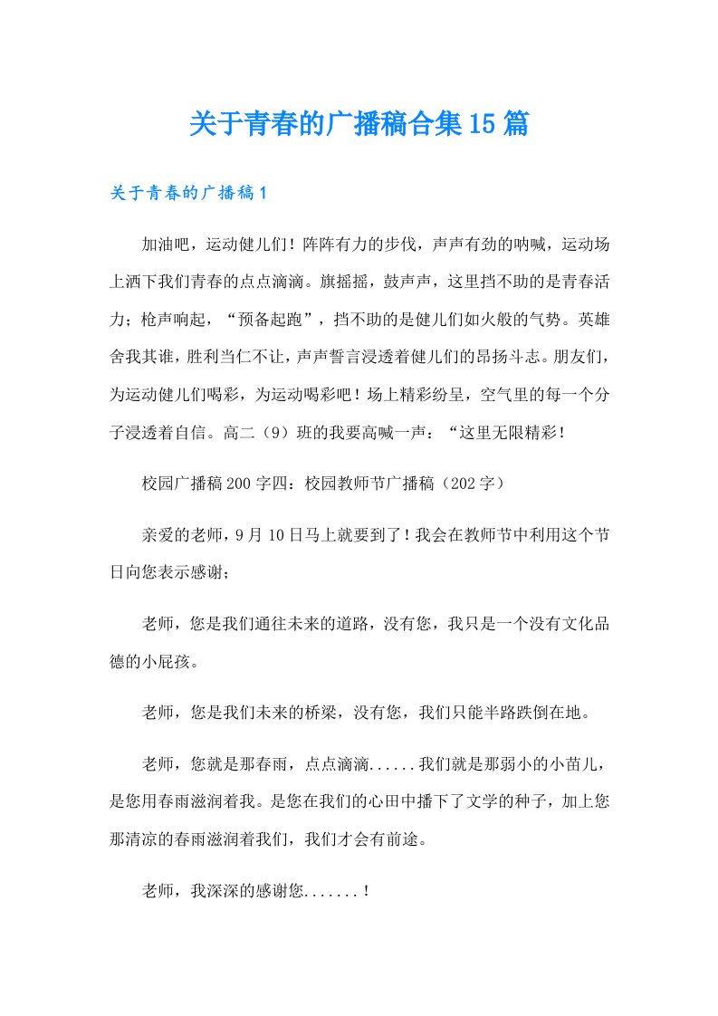 关于青春的广播稿合集15篇