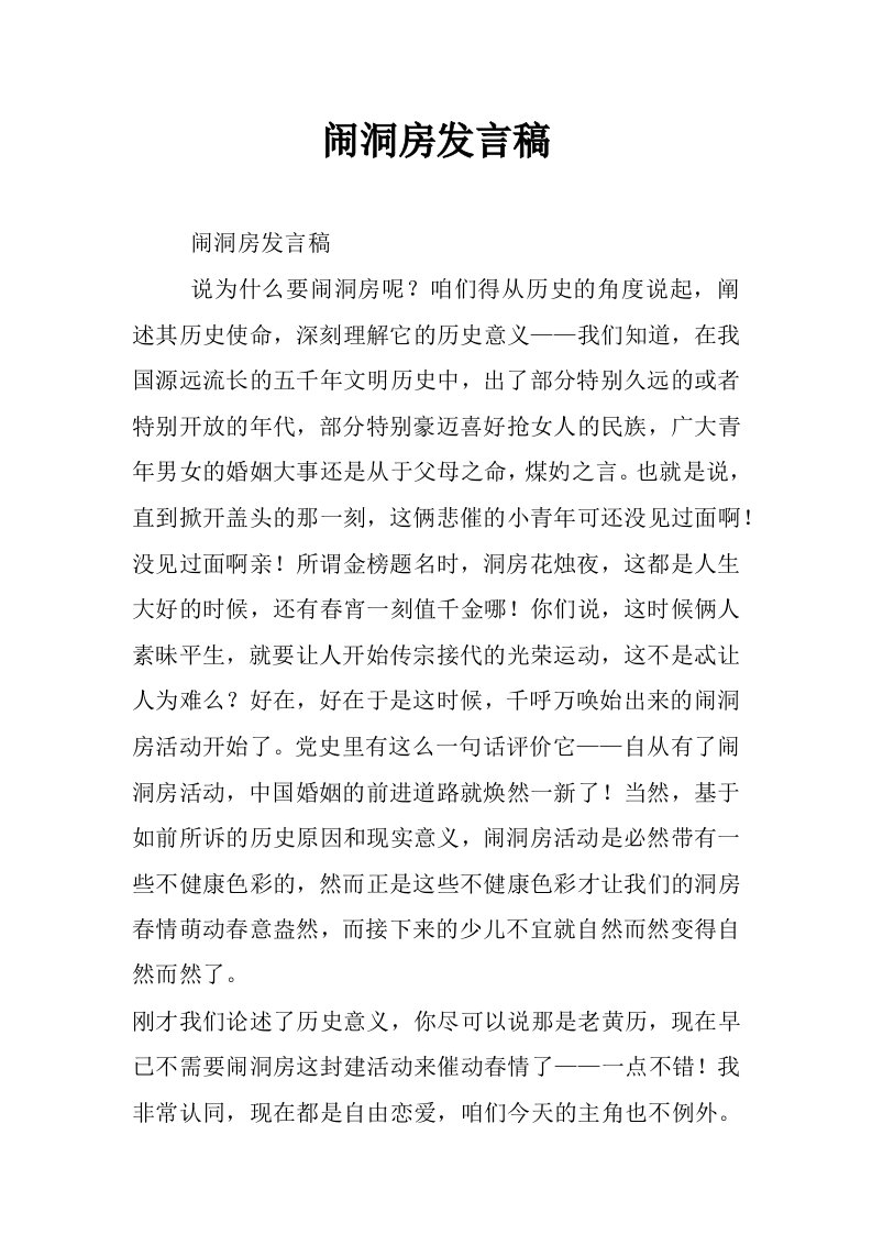 闹洞房发言稿