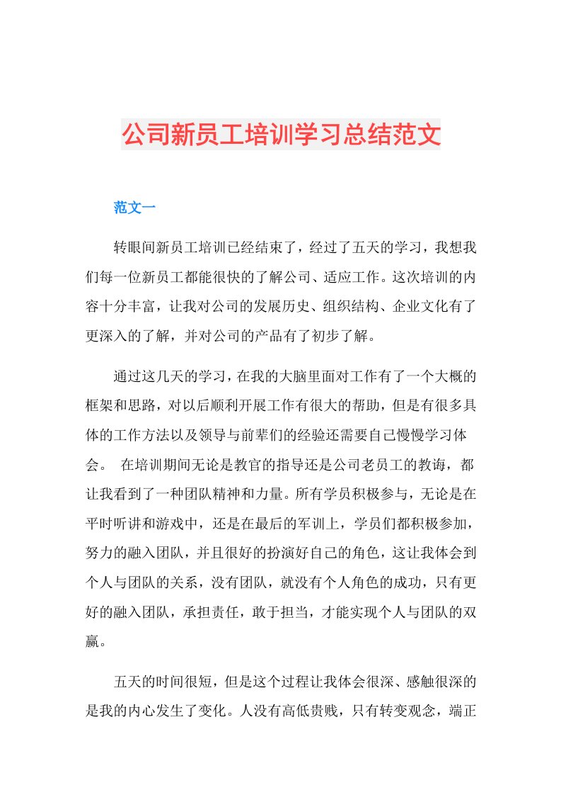 公司新员工培训学习总结范文