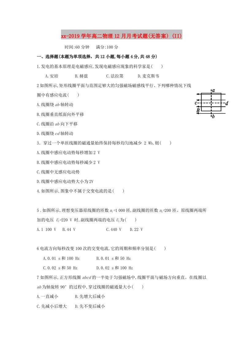 2018-2019学年高二物理12月月考试题(无答案)