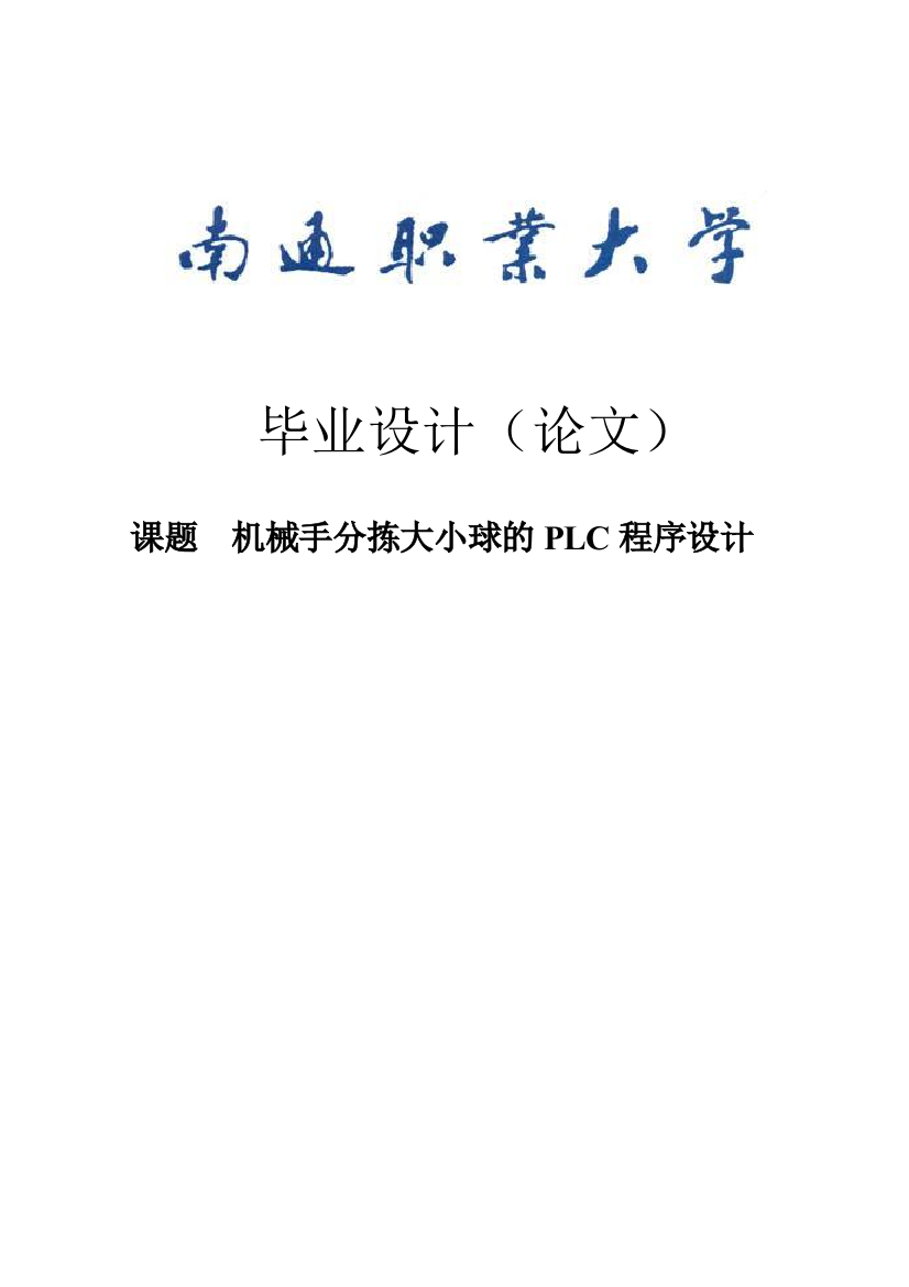 本科毕设论文-—机械手分拣大小球的plc程序设计