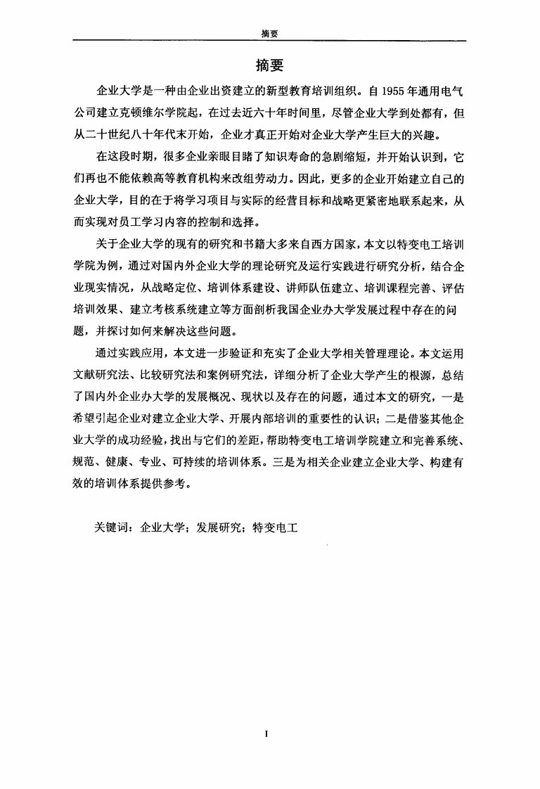 企业大学发展研究——以特变电工培训学院为例论文