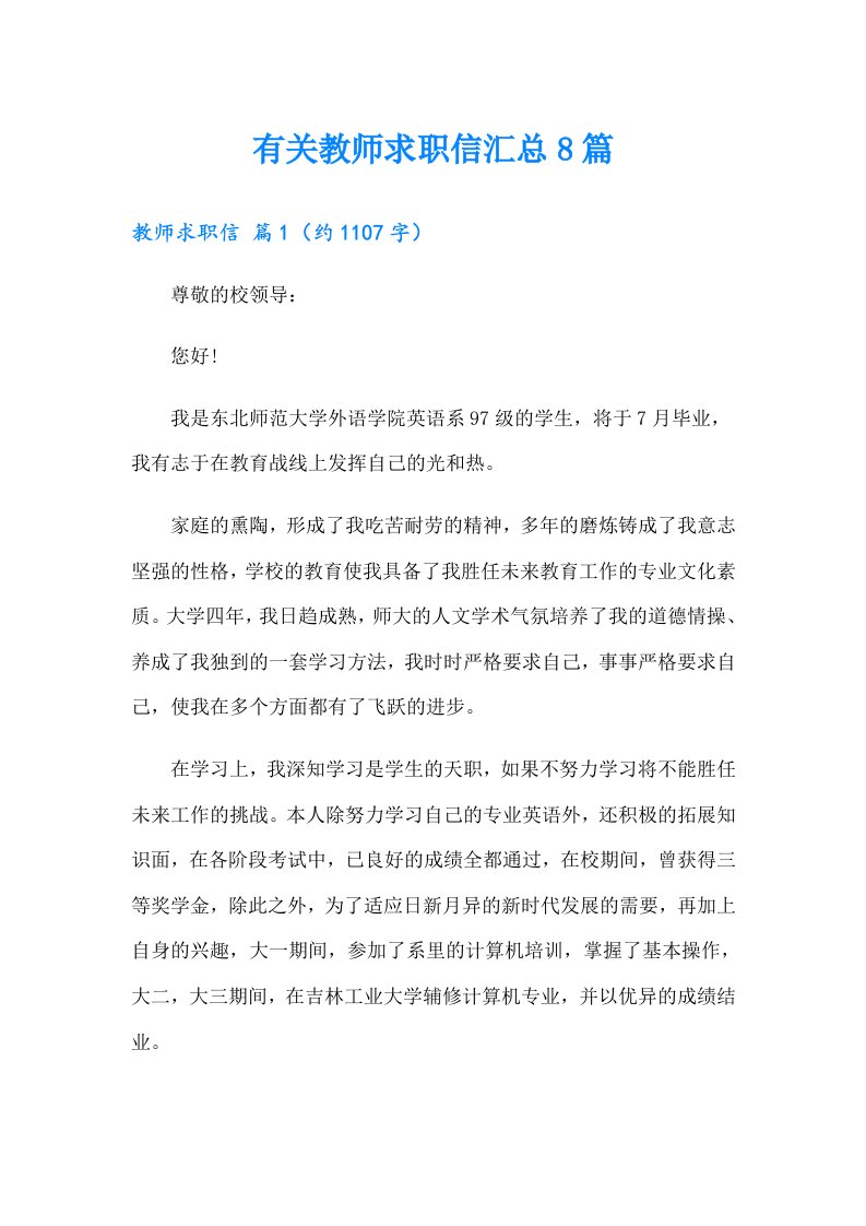 有关教师求职信汇总8篇