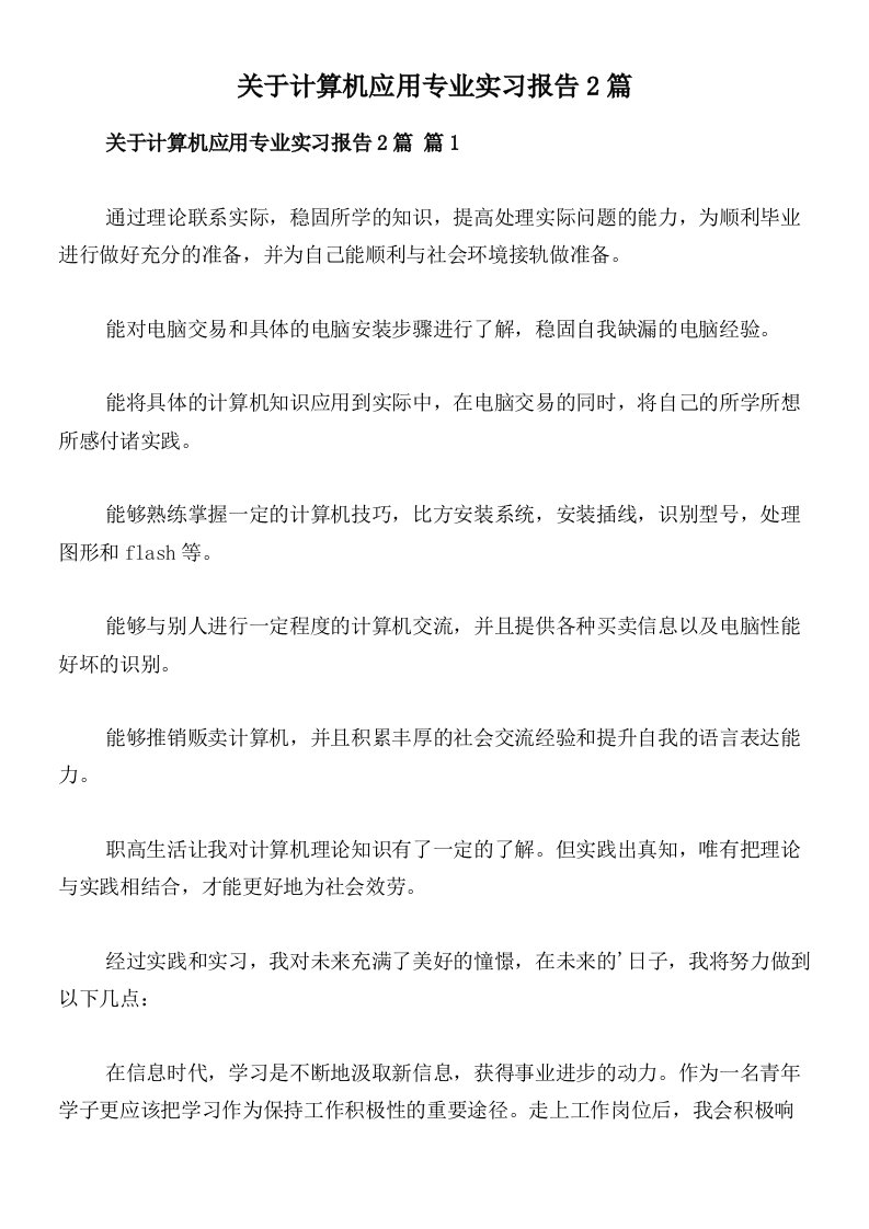 关于计算机应用专业实习报告2篇