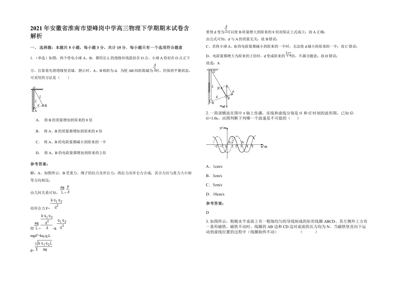 2021年安徽省淮南市望峰岗中学高三物理下学期期末试卷含解析